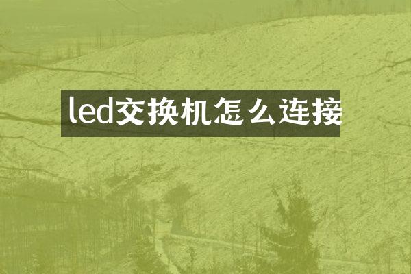 led交换机怎么连接