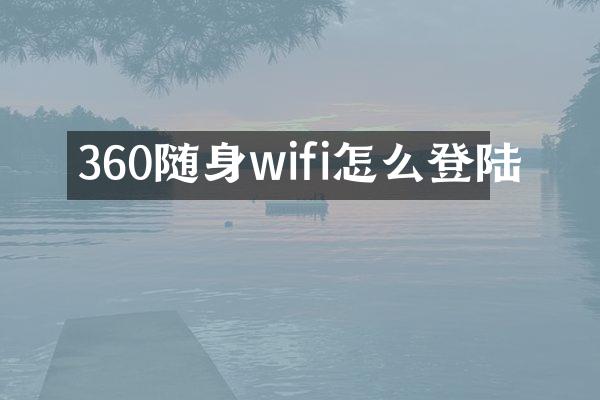 360随身wifi怎么登陆