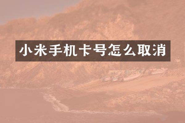 小米手机卡号怎么取消