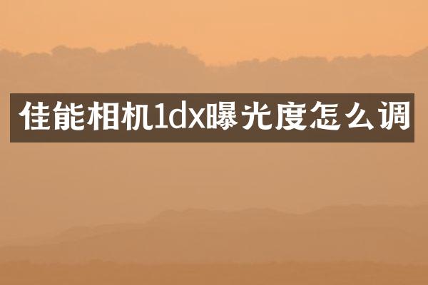 佳能相机1dx曝光度怎么调