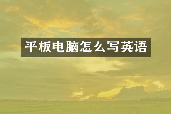 平板电脑怎么写英语