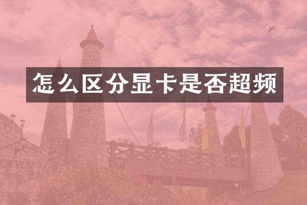 怎么区分显卡是否超频