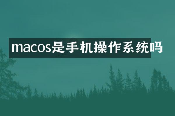 macos是手机操作系统吗