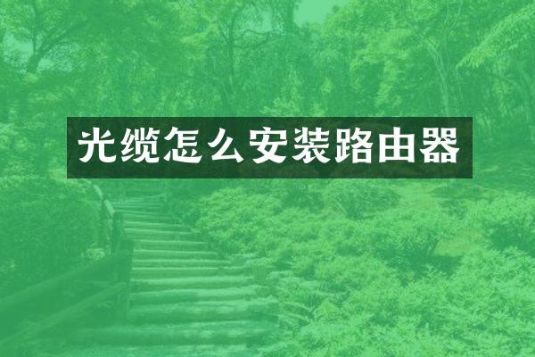 光缆怎么安装路由器