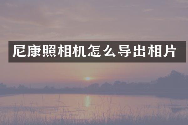 尼康照相机怎么导出相片