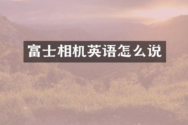 富士相机英语怎么说