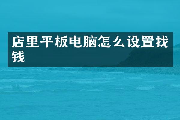 店里平板电脑怎么设置找钱