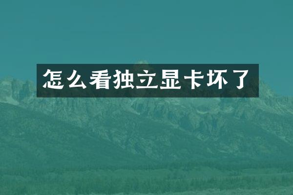 怎么看独立显卡坏了