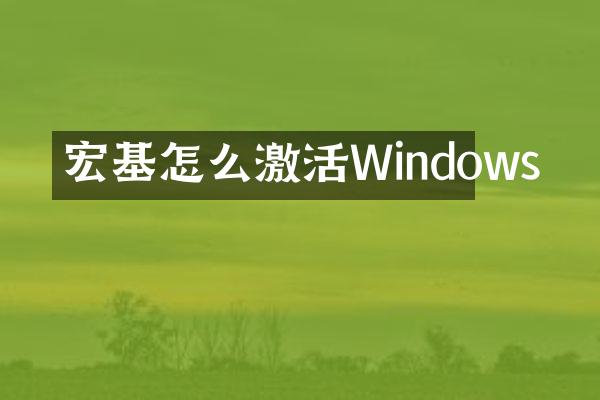 宏基怎么激活Windows