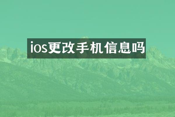 ios更改手机信息吗
