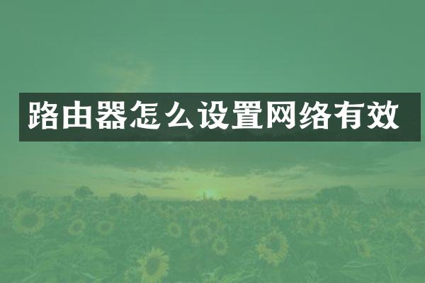 路由器怎么设置网络有效