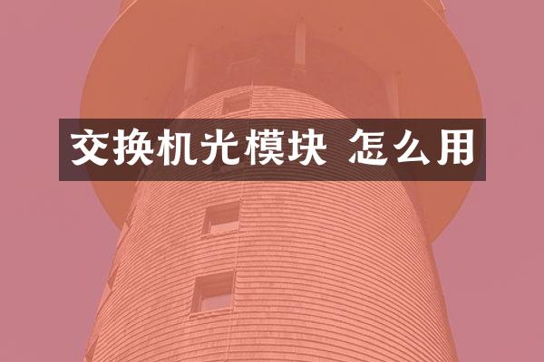 交换机光模块 怎么用