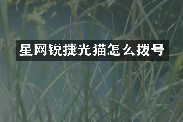 星网锐捷光猫怎么拨号