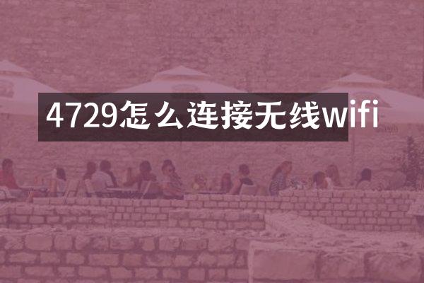 4729怎么连接无线wifi