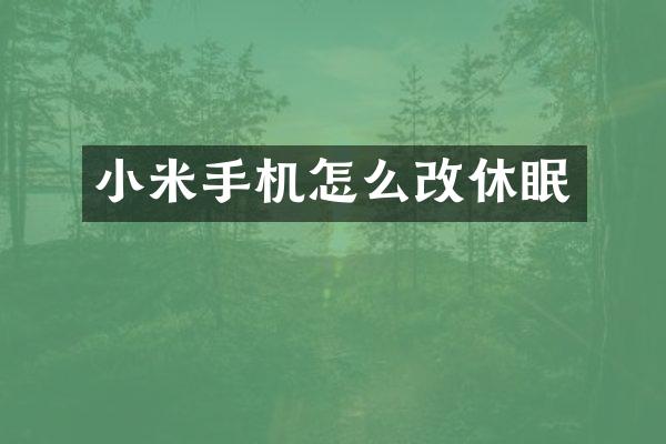 小米手机怎么改休眠