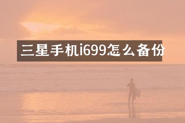 三星手机i699怎么备份