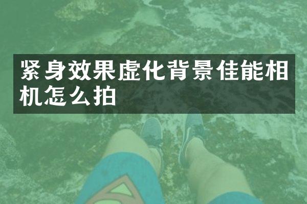 紧身效果虚化背景佳能相机怎么拍