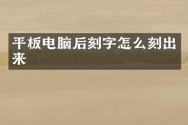 平板电脑后刻字怎么刻出来