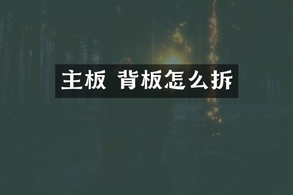 主板 背板怎么拆