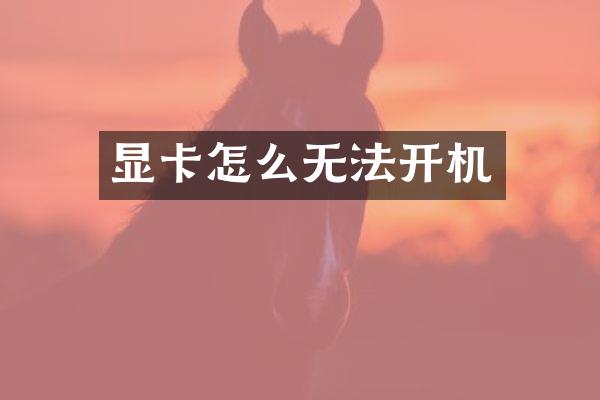 显卡怎么无法开机