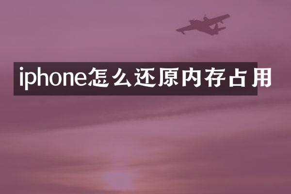 iphone怎么还原内存占用