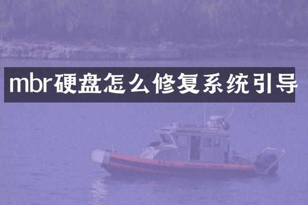 mbr硬盘怎么修复系统引导