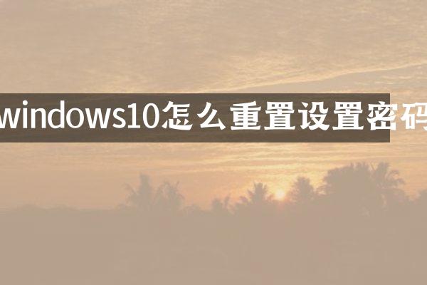 windows10怎么重置设置密码