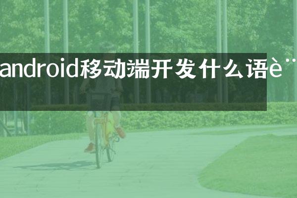 android移动端开发什么语言