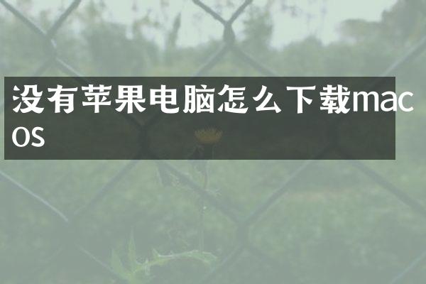 没有苹果电脑怎么下载macos