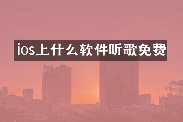 ios上什么软件听歌免费