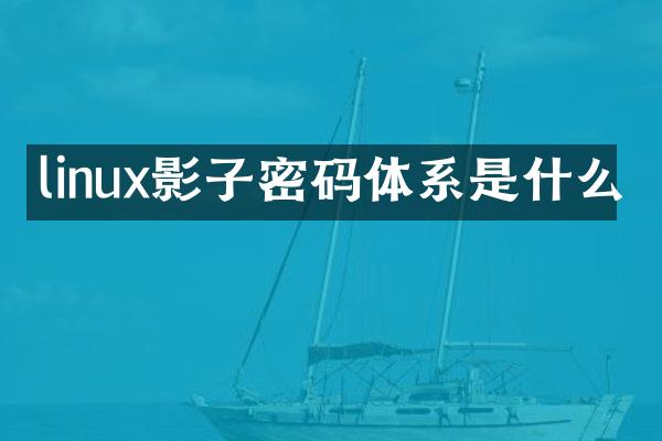 linux影子密码体系是什么