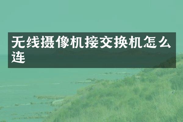 无线摄像机接交换机怎么连