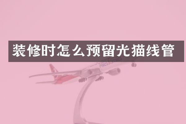 装修时怎么预留光猫线管