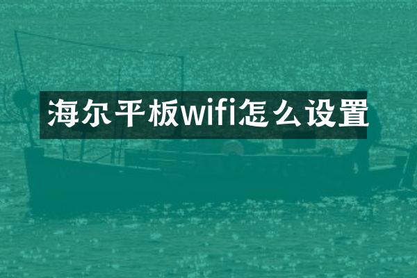 海尔平板wifi怎么设置