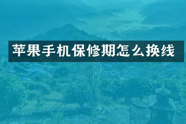 苹果手机保修期怎么换线