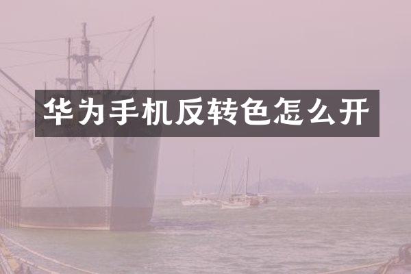 华为手机反转色怎么开