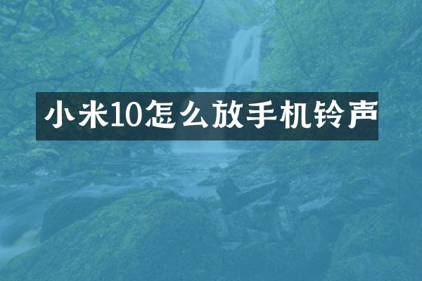 小米10怎么放手机铃声