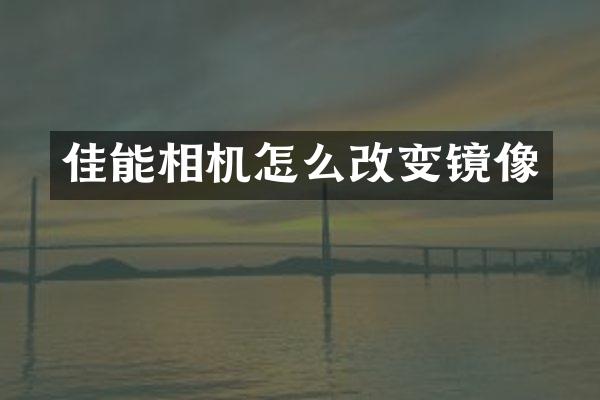 佳能相机怎么改变镜像