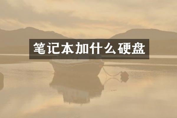 笔记本加什么硬盘