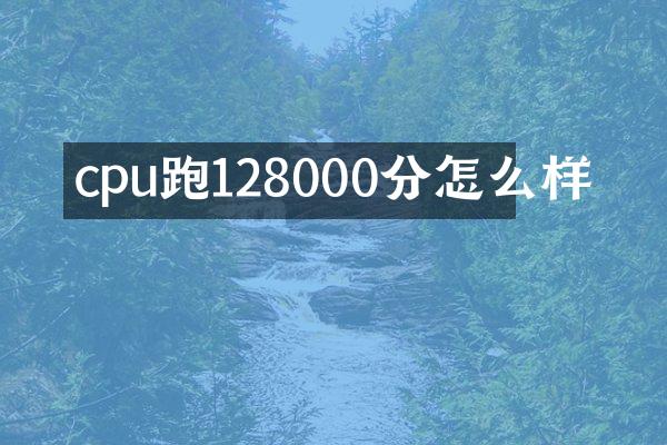 cpu跑128000分怎么样
