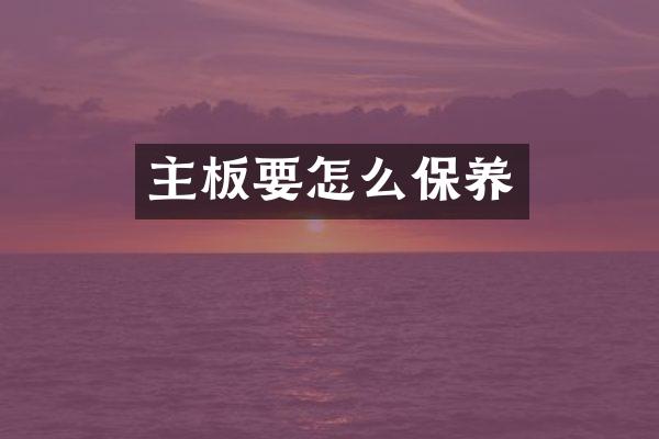 主板要怎么保养
