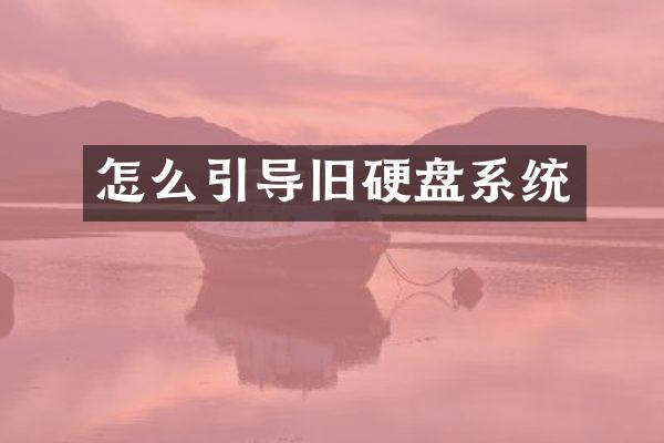 怎么引导旧硬盘系统
