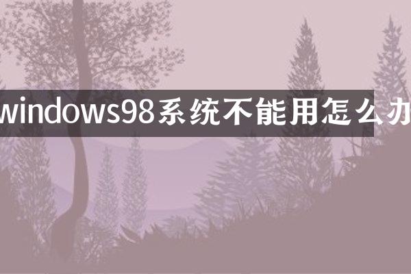 windows98系统不能用怎么办
