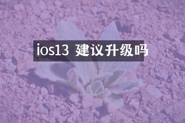 ios13 建议升级吗