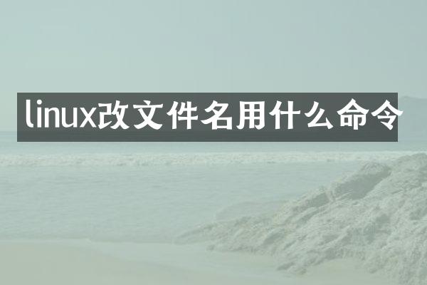 linux改文件名用什么命令