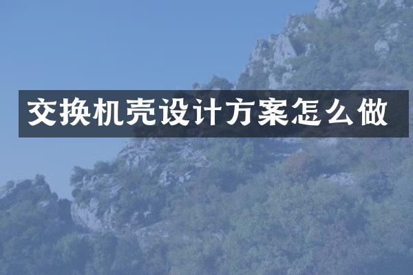 交换机壳设计方案怎么做