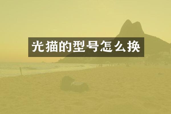 光猫的型号怎么换