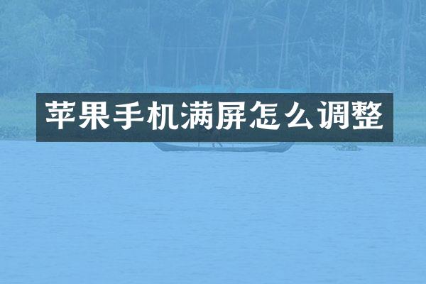 苹果手机满屏怎么调整
