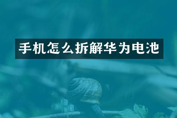 手机怎么拆解华为电池
