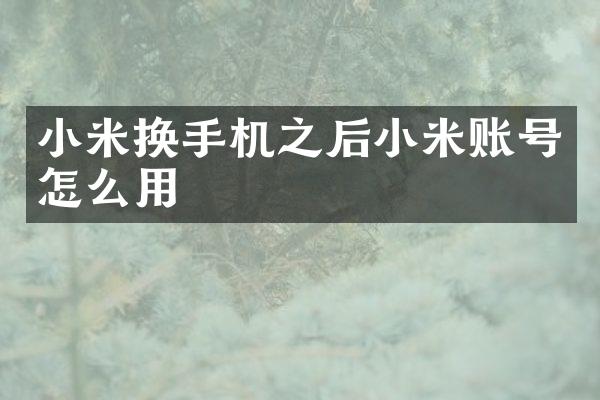 小米换手机之后小米账号怎么用